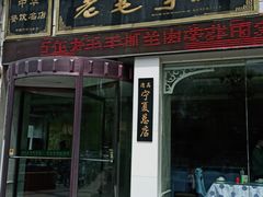 门面-老毛手抓·盐池滩羊非遗手抓(宁夏总店)