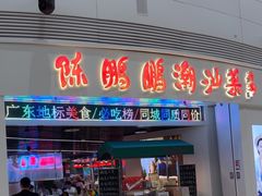 -陈鹏鹏潮汕菜(机场卫星厅·561登机口店)