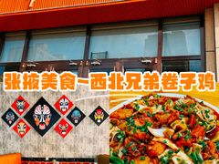 -西北兄弟大盘鸡卷子鸡