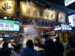 门面-毅祥斋老孙家泡馍(北院门鼓楼店)