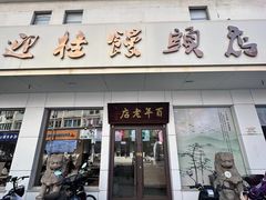 -迎桂馒头店(博爱路店)