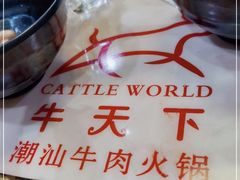 -牛天下·牛肉·海鲜·打边炉·融合菜