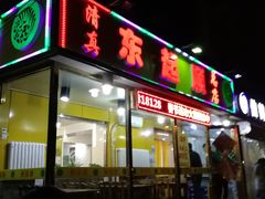 门面-东起顺总店(中山门店)