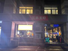 门面-兄弟龙虾(胜太路总店)