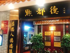门面-点都德(千灯湖环宇城店)