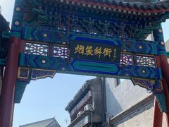 -烟袋斜街