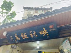 -映秋饭店(李庄总店)
