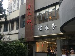 -老人和饭店(打浦路店)