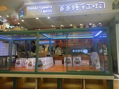 门面-爸爸糖手工吐司(苏州环球188店)