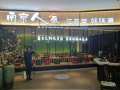 -南京人家(盛京大奥莱店)