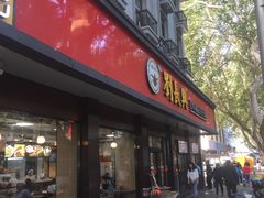 门面-刘长兴(逸仙桥店)