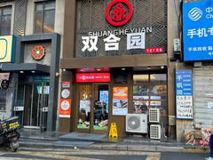 -双合园·海鲜水饺青岛菜(万佳广场店)