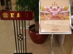 -聚春园自助餐厅(东街口店)