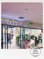 -慕名造型