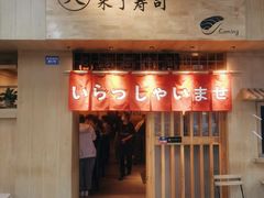 门面-昊·来了寿司(双楠2店)