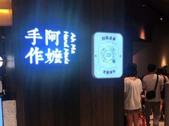 -阿嬷手作(深圳万象天地店)