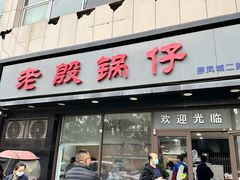 -老殷锅仔