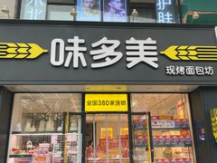 -味多美蛋糕(阜成门店)