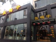 门面-张鸭子大酒楼(南滨路店)