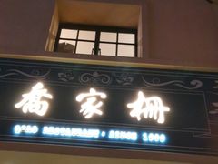 门面-乔家栅(襄阳南路店)