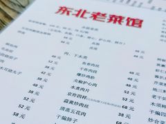 -东北老菜馆