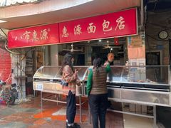 门面-惠源面包店(开禾路店)