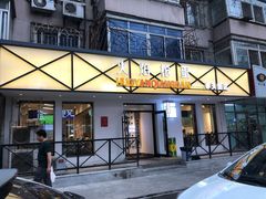 门面-火焰枪蛋·烧烤(奉天街店)