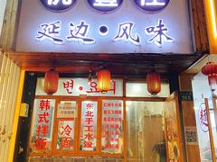 -优壹佳·延边朝鲜族料理(中山北路店)