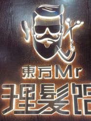 -东方先生国潮男士理发馆