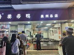-斯丹姜母鸭·古法干香(涂门街总店)