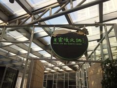 -王家渡火锅店(棕榈泉店)