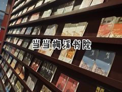 -当当梅溪书院(步步高梅溪新天地店)