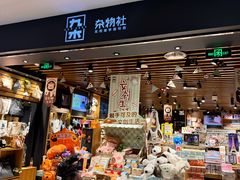 -九木杂物社(凯德西直门店)