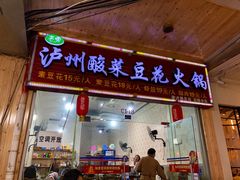 门面-泸州酸菜豆花火锅川师店
