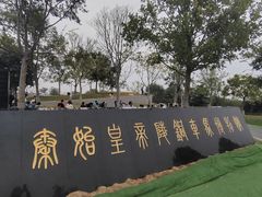 -秦始皇帝陵博物院-丽山园