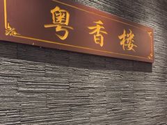 -粤香楼(新光里店)