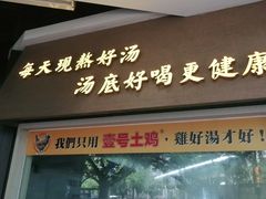 门面-顺德公广东猪肚鸡·煲仔饭(白石洲店)