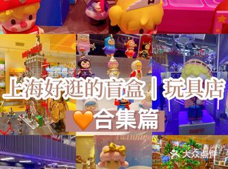 上海好逛好玩的盲盒｜手办店合集推荐
