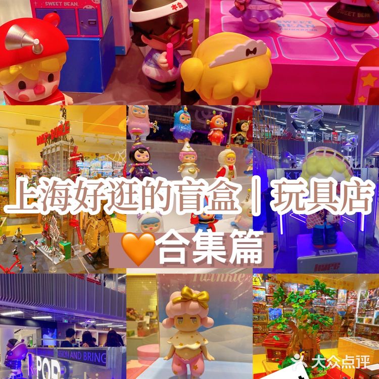 上海好逛好玩的盲盒｜手办店合集推荐