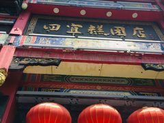 -四宜糕团店(南大街店)