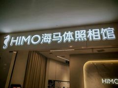 -海马体家庭照相馆(深圳笋岗万象食家家庭店)