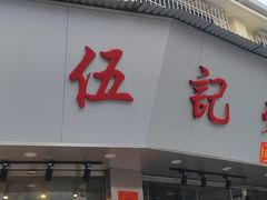 -陈伍记烧腊店(钟村店)
