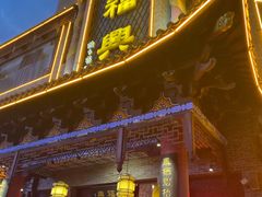 门面-耿福兴(凤凰美食街店)