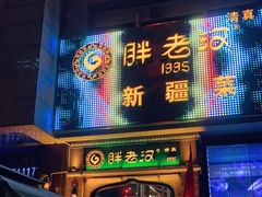 门面-胖老汉椒麻鸡清真新疆菜(西御街店)