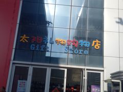 -刘家湾赶海园