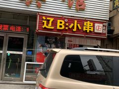 门面-辽B·小串(总店)