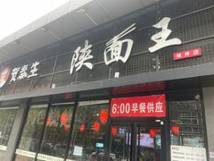 -贺秦生陕面王(富力城店)