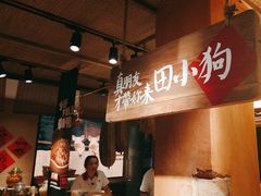 -田小狗的饭店(碧桂园店)