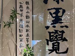 -漆黑觉米粉(三里屯店)