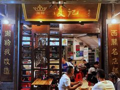 门面-凌记(泮塘路店)